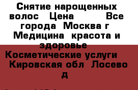 Снятие нарощенных волос › Цена ­ 800 - Все города, Москва г. Медицина, красота и здоровье » Косметические услуги   . Кировская обл.,Лосево д.